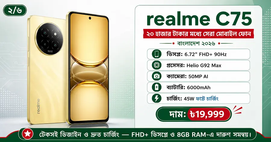 ২০ হাজার টাকার মধ্যে সেরা মোবাইল realme C75-এর দাম ও প্রধান ফিচার